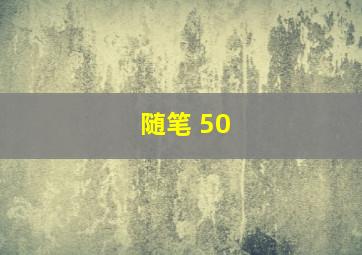 随笔 50